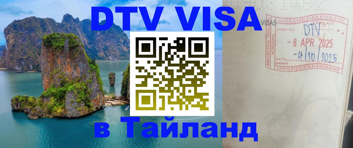 Электронная виза DTV в Тайланд 