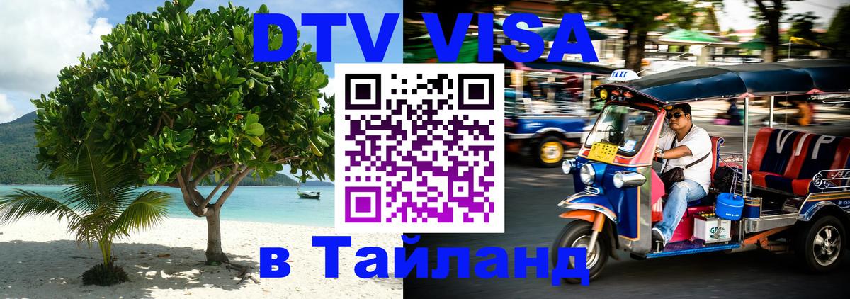 DTV (ДТВ) visa Таиланд 